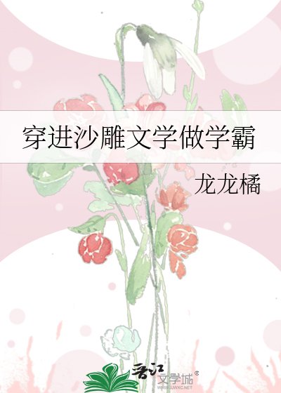 《穿进沙雕文学做学霸》