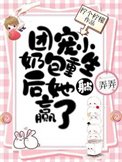 《全员重生:七位哥哥跪求原谅/团宠小奶包重生后她躺赢了》