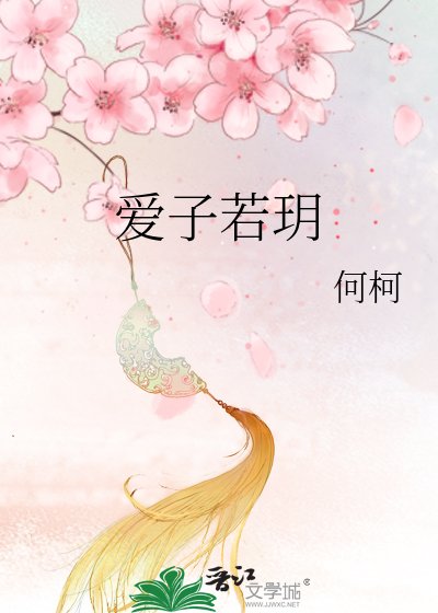 《爱子若玥》