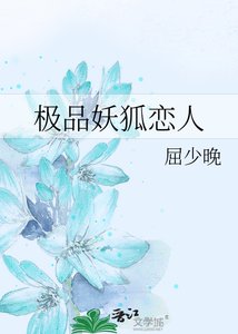 《极品妖狐恋人》