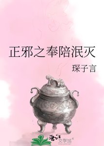 《正邪之奉陪泯灭》