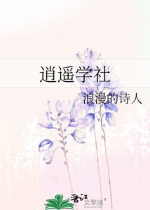 《逍遥学社》