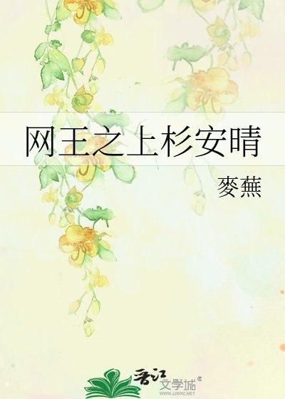 《网王之上杉安晴》