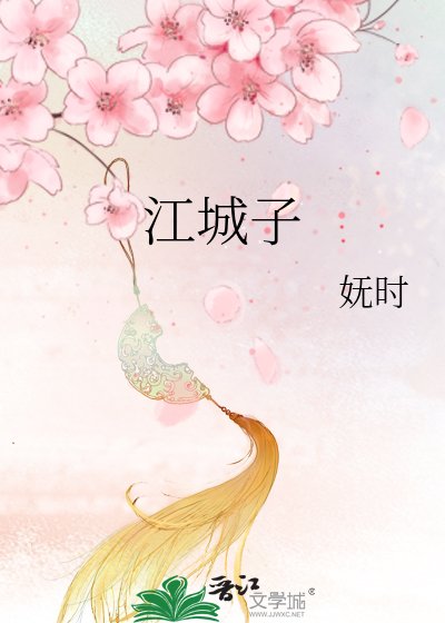 《江城子》