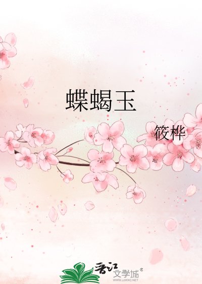 《蝶蝎玉》