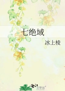 《七绝域》