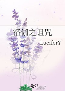 《洛伽之诅咒》