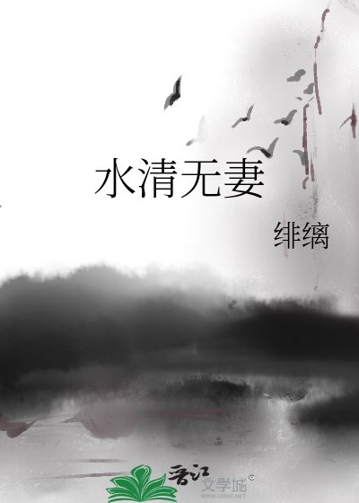 《水清无妻》