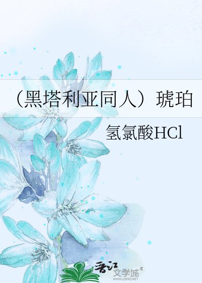 （黑塔利亚同人）琥珀