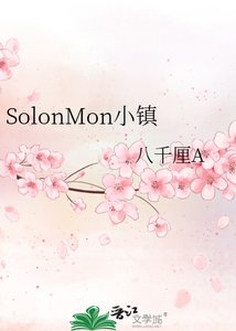 《SolonMon小镇》