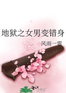 《地狱之女男变错身》