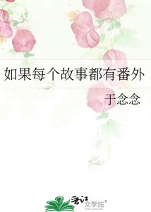 《如果每个故事都有番外》
