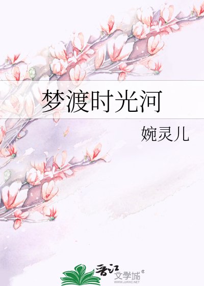 《梦渡时光河》