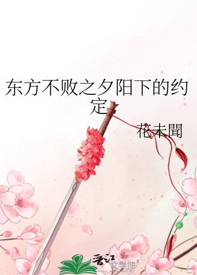 东方不败之夕阳下的约定