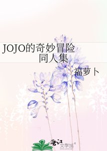 《JOJO的奇妙冒险 同人集》
