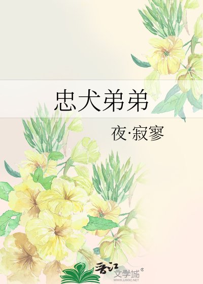 忠犬弟弟