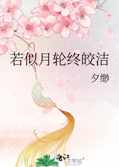 《若似月轮终皎洁》