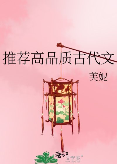 《推荐高品质古代文》