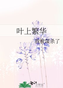 《叶上繁华》