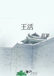 《王活》
