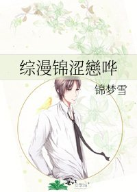 《综漫锦涩戀哗》