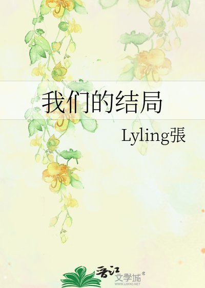 我们的结局