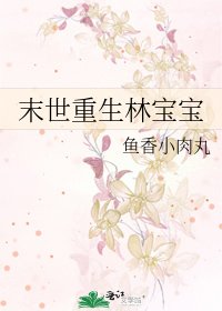 《末世重生林宝宝》