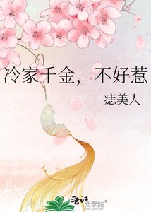 《冷家千金,不好惹》