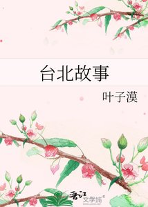 《台北故事》