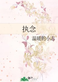 《执念》