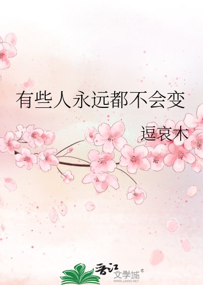 《有些人永远都不会变》
