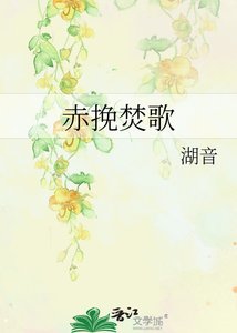 《赤挽焚歌》