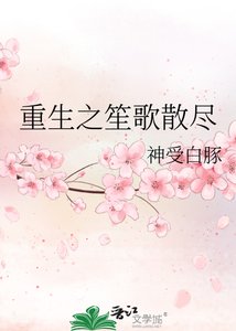 《重生之笙歌散尽》