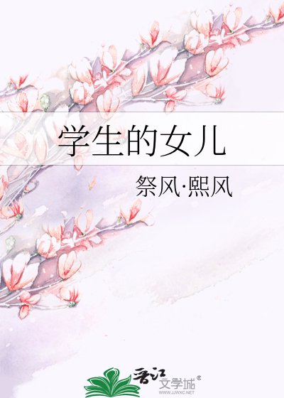 《学生的女儿》
