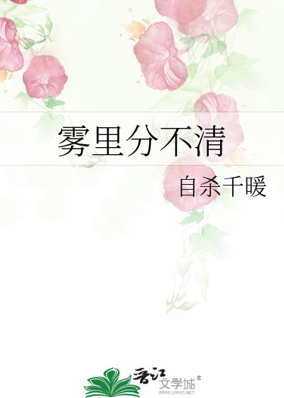 《雾里分不清》