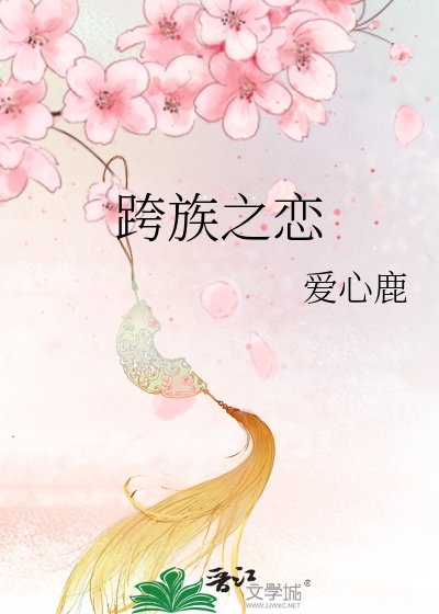 《跨族之恋》