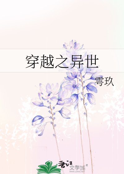 《穿越之异世》