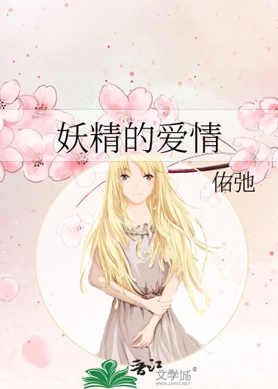 《妖精的爱情》