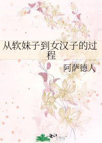 《从软妹子到女汉子的过程》
