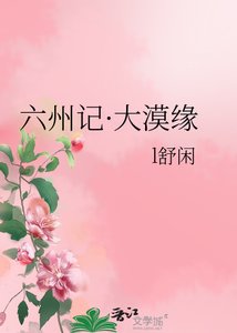 《六州记·大漠缘》