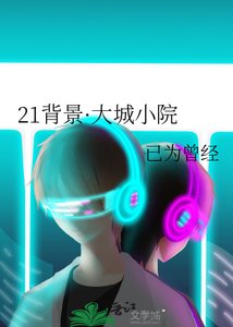 《21背景·大城小院》