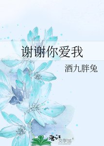 《谢谢你爱我》