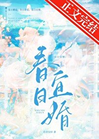 《春日宜婚》