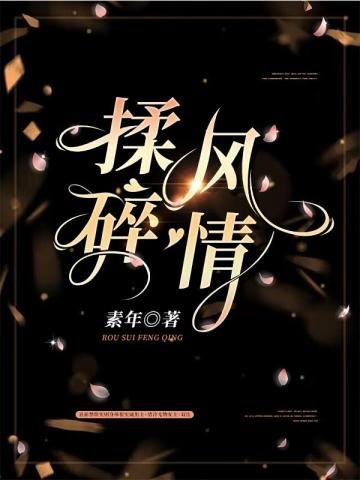 《揉碎风情》