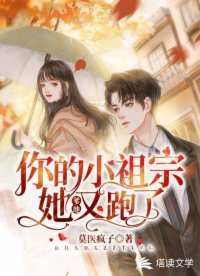 《爹地,你的小祖宗她又跑了》