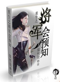《重生九零异能妻/重生之将军会预知》