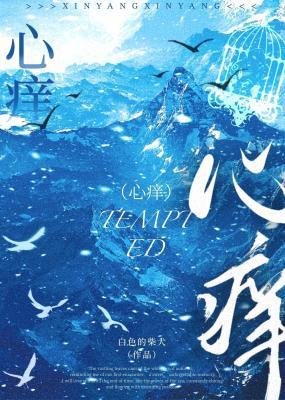 《心痒》