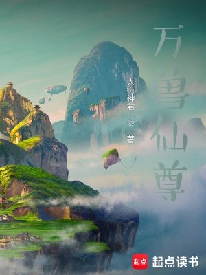 《万兽仙尊》