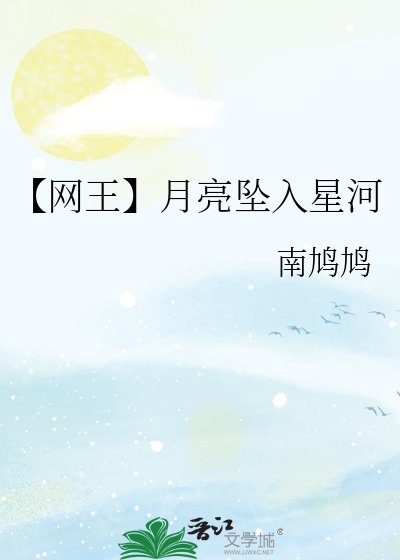 《【网王】月亮坠入星河》