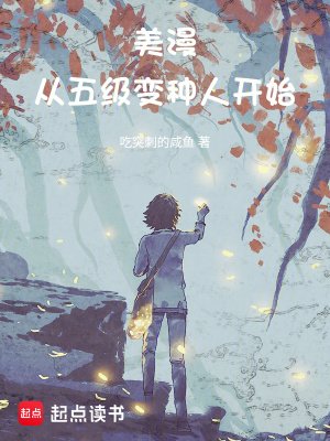 《美漫从五级变种人开始》